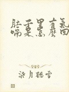 肚子里有气总打嗝是怎么回事