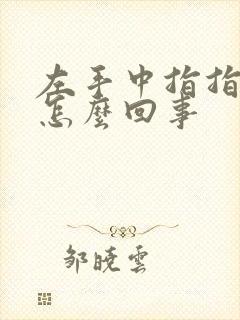 左手中指指尖麻怎么回事