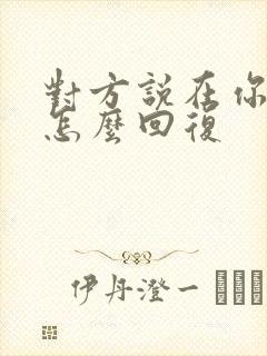 对方说在你心里怎么回复