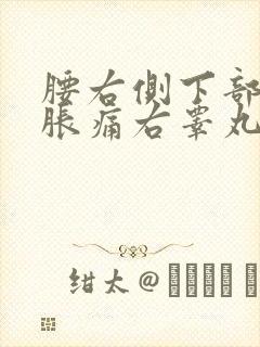 腰右侧下部有点胀痛右睾丸也痛