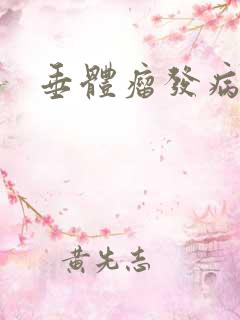 垂体瘤发病原因