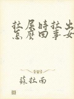 拉屎时拉出血是怎么回事女性