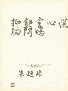 抑郁会心慌气短胸闷吗