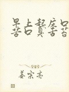 早上起床口干口苦口臭舌苔发白