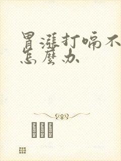 胃涨打嗝不消化怎么办