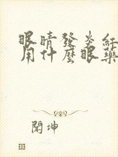 眼睛发炎红血丝用什么眼药水