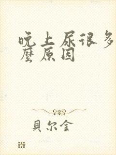 晚上尿很多是什么原因