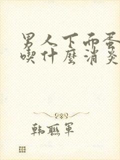 男人下面蛋蛋疼吃什么消炎药