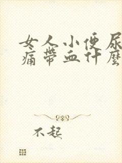 女人小便尿道刺痛带血什么原因