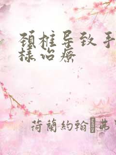 颈椎导致手麻怎样治疗