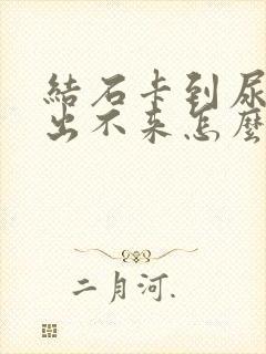 结石卡到尿道口出不来怎么办