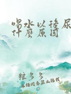 喝水以后尿多是什么原因