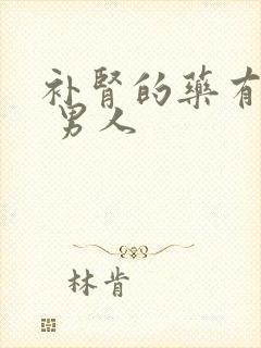 补肾的药有哪些 男人