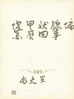 促甲状腺偏低是怎么回事