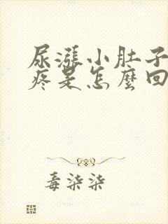 尿涨小肚子就会疼是怎么回事