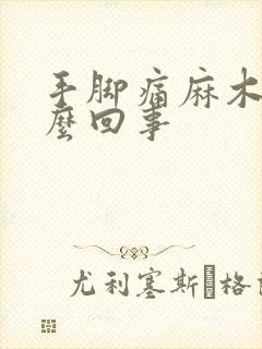 手脚痛麻木是怎么回事