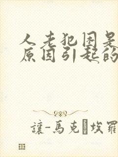 人老犯困是什么原因引起的