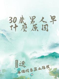 30岁男人早射什么原因