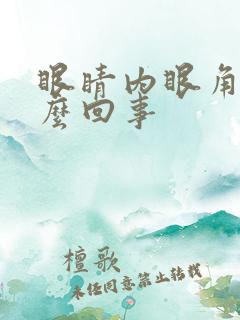 眼睛内眼角痒怎么回事