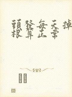 头发每天掉多少根算正常