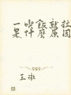 一吃饭就拉大便是什么原因