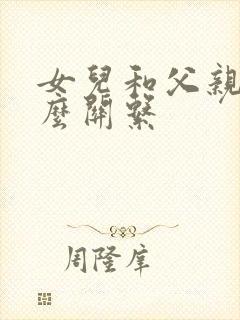 女儿和父亲是什么关系