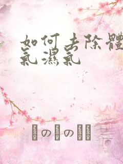 如何去除体内寒气湿气