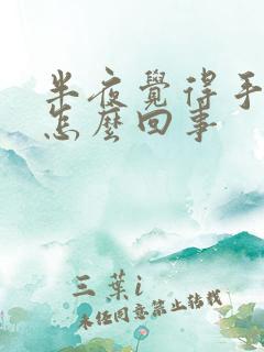 半夜觉得手胀是怎么回事