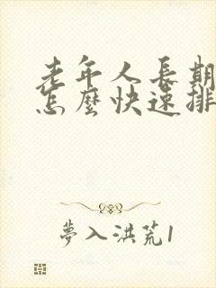 老年人长期便秘怎么快速排便