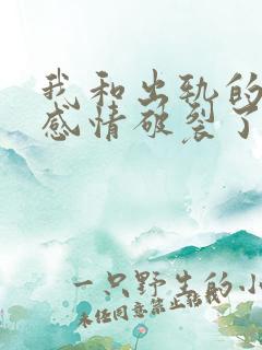 我和出轨的丈夫感情破裂了怎样挽回