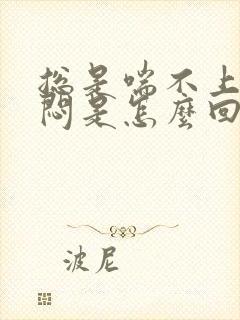 总是喘不上气憋闷是怎么回事