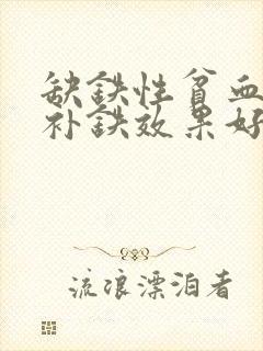 缺铁性贫血静脉补铁效果好吗