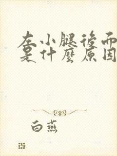 左小腿后面筋疼是什么原因