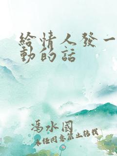 给情人发一句感动的话