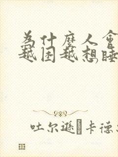 为什么人会越睡越困越想睡