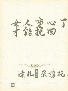 女人变心了怎么才能挽回