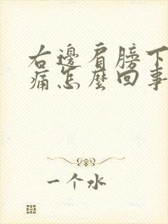 右边肩膀下背后痛怎么回事