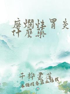 糜烂性胃炎服用什么药