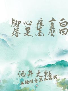 脚心痒有白色疙瘩是怎么回事