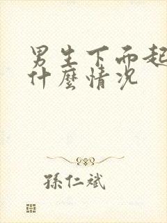 男生下面起疙瘩什么情况