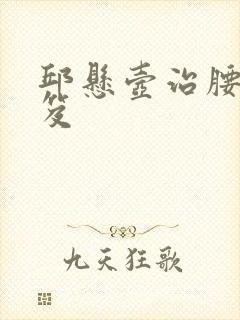 邱悬壶治腰突秘笈