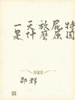 一天放屁特别多是什么原因