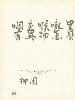 咽炎喉咙里总是有异物怎么办