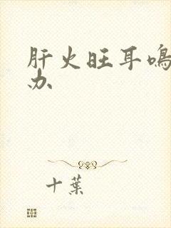 肝火旺耳鸣怎么办