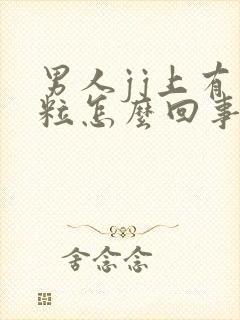 男人jj上有肉粒怎么回事