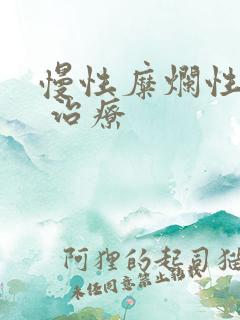 慢性糜烂性胃炎 治疗