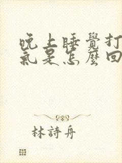 晚上睡觉打嗝胀气是怎么回事儿