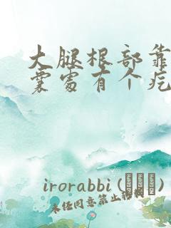 大腿根部靠近阴囊处有个疙瘩怎么办