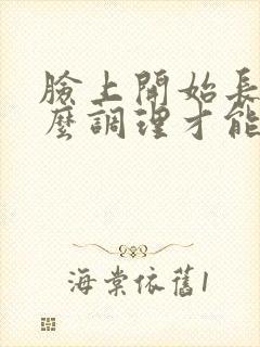 脸上开始长斑怎么调理才能去掉斑