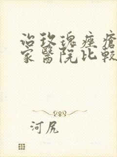 治玫瑰痤疮到哪家医院比较好